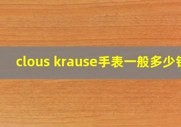 clous krause手表一般多少钱